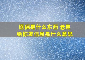 医保是什么东西 老是给你发信息是什么意思